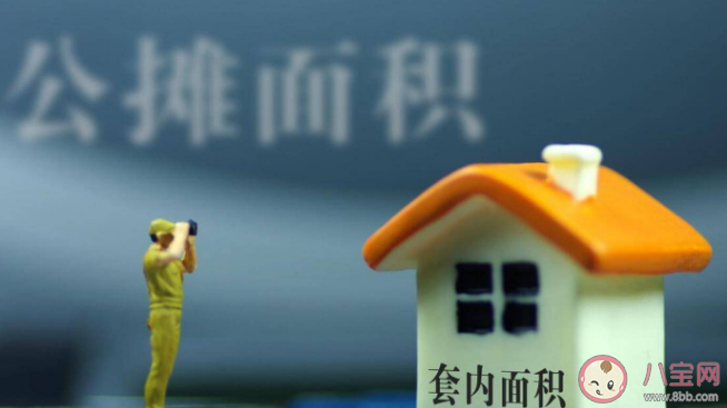 專家稱不取消公攤是保護老百姓權益 取消公攤面積對老百姓有什么影響