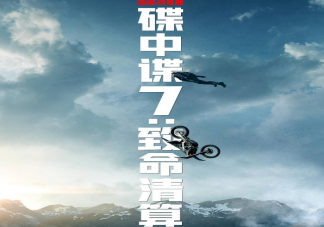 《碟中諜7》國內會有刪減嗎 《碟中諜7》有幾個版本