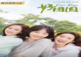 電視劇《好團圓》原著小說是什么 《好團圓》講述了什么故事