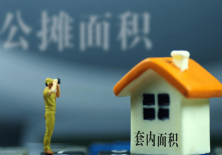 公攤面積為何不能取消 取消公攤面積為什么難