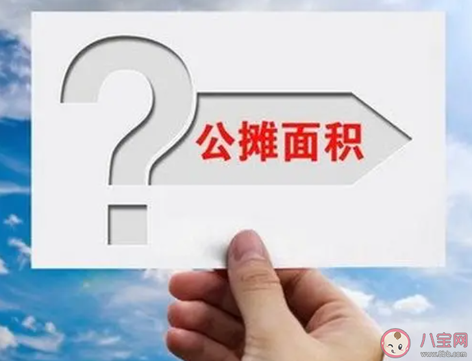 公攤面積多少算合理 為什么會存在公攤面積