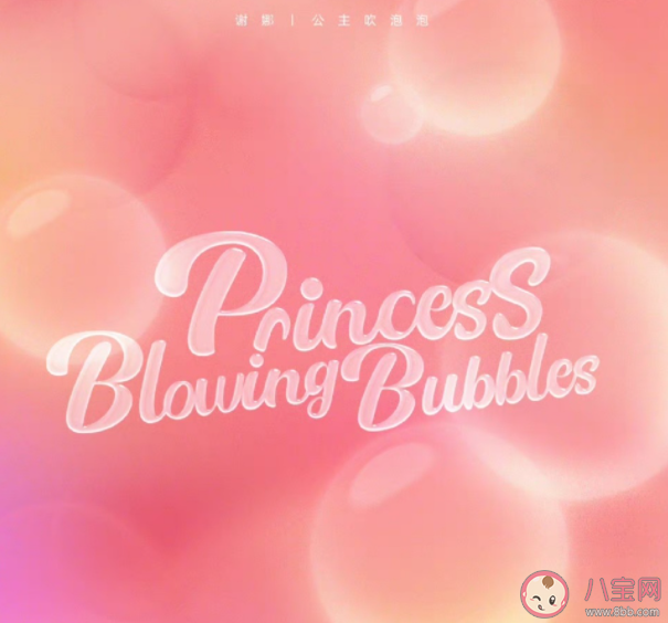 謝娜新歌《公主吹泡泡》歌詞是什么 《公主吹泡泡》歌曲歌詞介紹