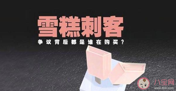 雪糕刺客今年威風不再 為什么雪糕刺客不受歡迎了