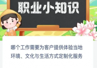 哪個工作需要為客戶提供體驗當地環境文化與生活方式定制化服務 螞蟻新村7月15日答案