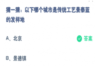 哪個城市是傳統工藝景泰藍的發祥地 螞蟻莊園7月16日答案