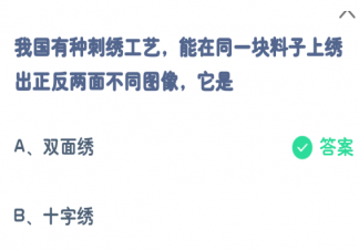 有種刺繡工藝能在同一塊料子上繡出正反兩面不同圖像是 螞蟻莊園7月16日答案