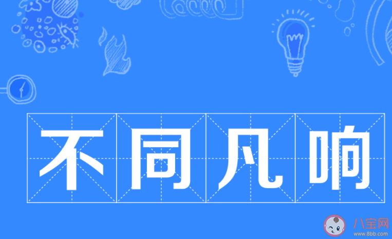 成語不同凡響一詞中的響原本是指什么 螞蟻莊園7月18日答案