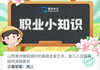 山西清河鎮(zhèn)陽城村的高蹺走獸藝術(shù)是幾人足踩高蹺同演騎獸狀 螞蟻新村7月17日答案