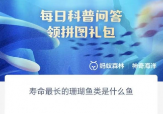 壽命最長(zhǎng)的珊瑚魚類是什么魚 神奇海洋7月17日答案介紹