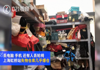 上海虹橋站遺失物品倉庫爆倉是怎么回事 旅行在車站物品遺失了該怎么辦
