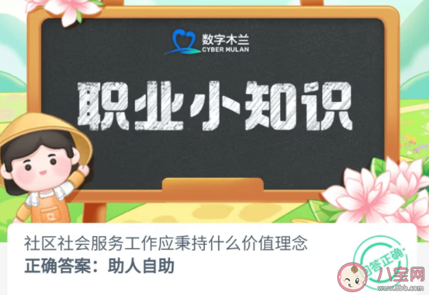 社區社會服務工作應秉持什么價值理念 螞蟻新村7月18日答案