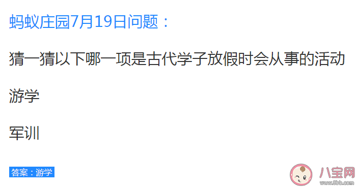 以下哪一項是古代學(xué)子放假時會從事的活動 螞蟻莊園7月19日答案 以下哪一項是古代學(xué)子放假時會從事的活動 螞蟻莊園7月19日答案