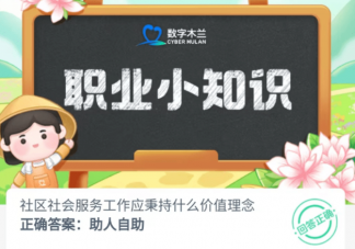 社區社會服務工作應秉持什么價值理念 螞蟻新村7月18日答案