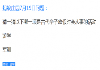 以下哪一項是古代學子放假時會從事的活動 螞蟻莊園7月19日答案