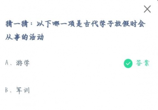以下哪一項是古代學子放假時會從事的活動 螞蟻莊園7月19日答案