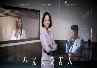 《不完美的受害者》人物名字有什么寓意 《不完美受害人》有哪些看點(diǎn)