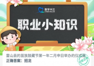 雷山縣的苗族鼓藏節第一年二月申日舉辦的儀式是 螞蟻新村7月19日答案介紹