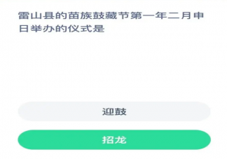 螞蟻新村雷山縣苗族鼓藏節第一年二月申日舉辦的儀式是 7月19日答案