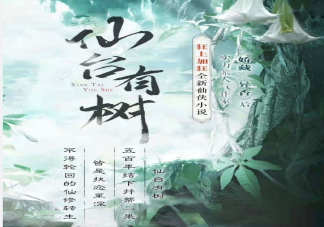 《仙臺有樹》原著講述了什么故事 蘇易水薛冉冉三世糾葛是什么