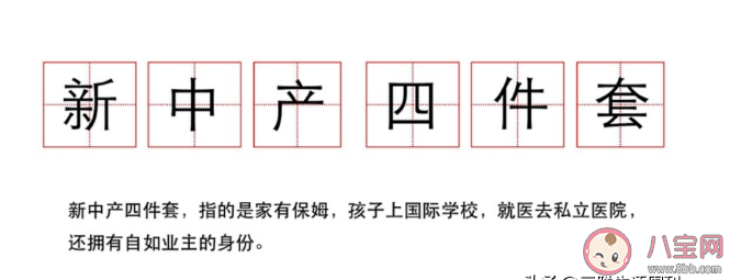 新中產四件套是什么 如何看待新中產四件套 新中產四件套是什么 如何看待新中產四件套