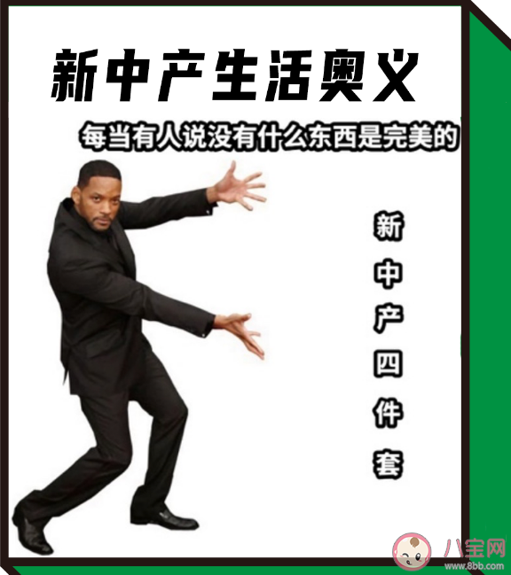 新中產四件套是什么 如何看待新中產四件套 新中產四件套是什么 如何看待新中產四件套