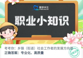 鄉(xiāng)鎮(zhèn)街道社會工作者的發(fā)展方向是什么 螞蟻新村7月20日答案介紹