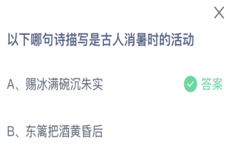 螞蟻莊園7月21日答案：以下哪句詩描寫是古人消暑時的活動