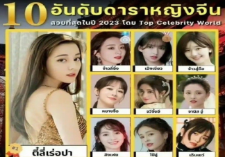 泰國評選10大最美中國女演員 女演員為什么不容易火