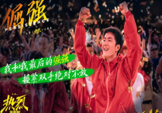 《熱烈》首映禮口碑怎么樣 《熱烈》影評觀后感