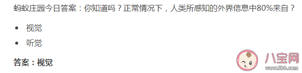 正常情況下人類所感知的外界信息中80%來自什么 螞蟻莊園7月22日答案