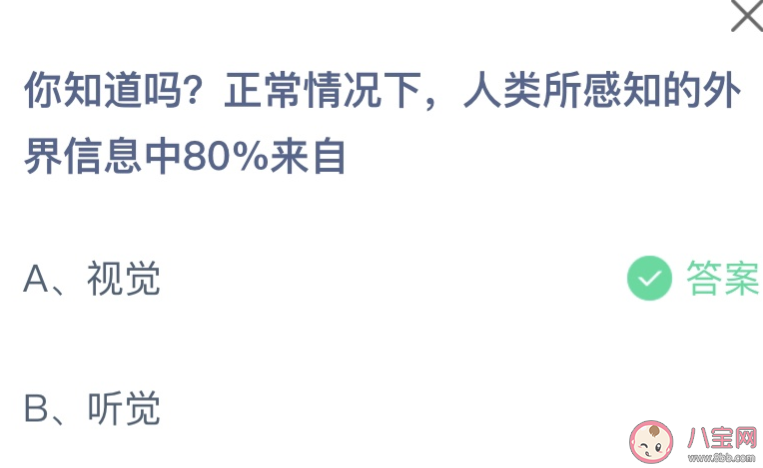 人類所感知的外界信息中80%來自 螞蟻莊園7月22日答案 人類所感知的外界信息中80%來自 螞蟻莊園7月22日答案