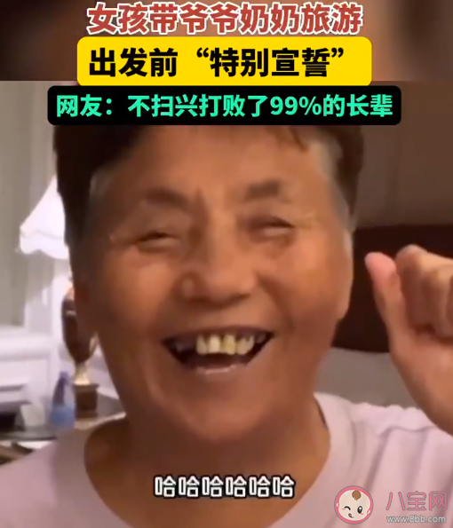 ?孫女帶爺爺奶奶旅游出發前要先宣誓 要不要帶老人出去旅游 ?孫女帶爺爺奶奶旅游出發前要先宣誓 要不要帶老人出去旅游