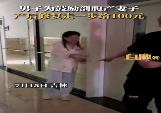 丈夫?yàn)楣膭?lì)妻子恢復(fù)走1步發(fā)100 剖腹產(chǎn)幾天后可以下床