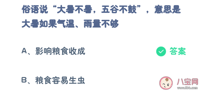 大暑不暑五谷不鼓意思是大暑如果氣溫雨量不夠會怎樣 螞蟻莊園7月23日答案 大暑不暑五谷不鼓意思是大暑如果氣溫雨量不夠會怎樣 螞蟻莊園7月23日答案