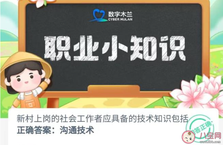 新村上崗的社會工作者應(yīng)具備的技術(shù)知識包括 螞蟻新村7月24日答案 新村上崗的社會工作者應(yīng)具備的技術(shù)知識包括 螞蟻新村7月24日答案