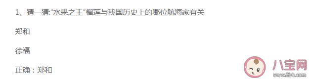 水果之王榴蓮與我國(guó)歷史上的哪位航海家有關(guān) 螞蟻莊園7月25日答案 水果之王榴蓮與我國(guó)歷史上的哪位航海家有關(guān) 螞蟻莊園7月25日答案