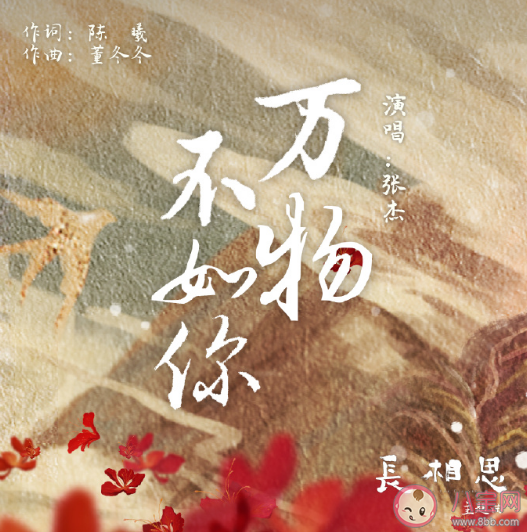 張杰《萬(wàn)物不如你》歌詞是什么 長(zhǎng)相思主題曲《萬(wàn)物不如你》歌曲信息