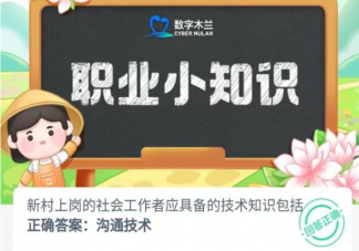 新村上崗的社會工作者應具備的技術知識包括 螞蟻新村7月24日答案