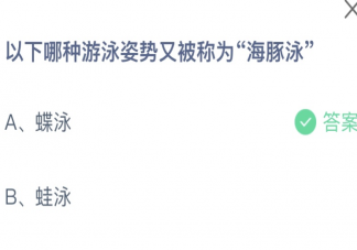 以下哪種游泳姿勢又被稱為海豚泳 螞蟻莊園7月25日答案介紹