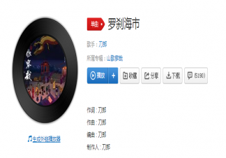 刀郎新歌《羅剎海市》歌詞是什么 《羅剎海市》歌詞有什么寓意