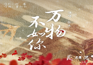 張杰《萬物不如你》歌詞是什么 長相思主題曲《萬物不如你》歌曲信息