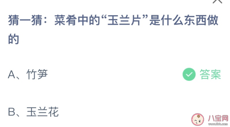菜肴中的玉蘭片是什么東西做的 螞蟻莊園7月26日答案 菜肴中的玉蘭片是什么東西做的 螞蟻莊園7月26日答案