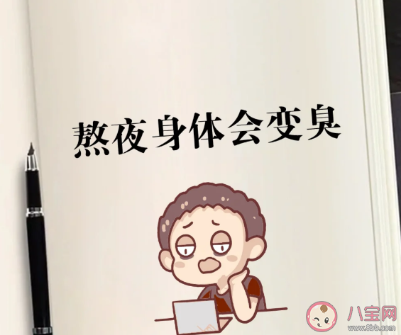 熬夜后為什么身體臭臭的 熬夜后臭味是從哪里來的