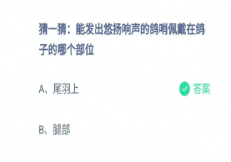 能發(fā)出悠揚(yáng)響聲的鴿哨佩戴在鴿子的哪個部位 螞蟻莊園7月26日答案