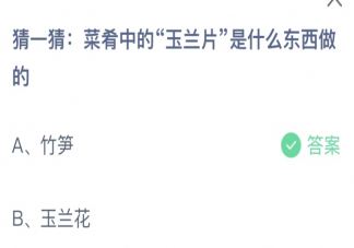 菜肴中的玉蘭片是什么東西做的 螞蟻莊園7月26日答案