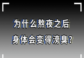 熬夜后為什么身體臭臭的 熬夜后臭味是從哪里來的