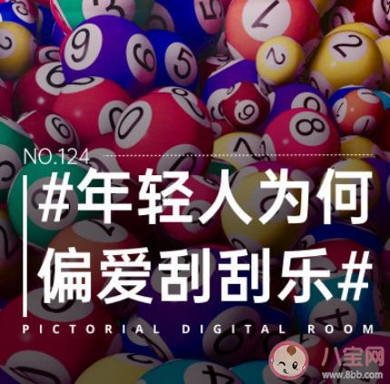 年輕人為何偏愛刮刮樂 為什么都愛上買彩票了 年輕人為何偏愛刮刮樂 為什么都愛上買彩票了