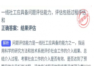 一線社工應具備問題評估能力評估包括過程評估和 螞蟻新村7月26日答案