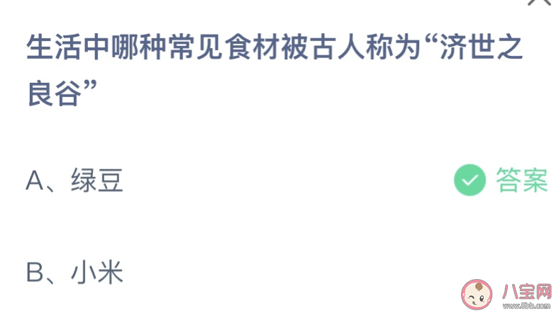 生活中哪種常見食材被古人稱為濟世之良谷 螞蟻莊園7月28日答案介紹