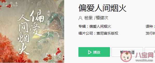 長(zhǎng)相思推廣曲《偏愛人間煙火》歌詞是什么 《偏愛人間煙火》歌曲信息介紹